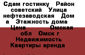 Сдам гостинку › Район ­ советский › Улица ­ нефтезаводская › Дом ­ 9а › Этажность дома ­ 5 › Цена ­ 4 000 - Омская обл., Омск г. Недвижимость » Квартиры аренда   